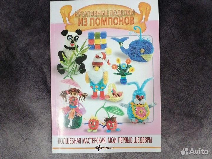 Поделки из помпонов книга