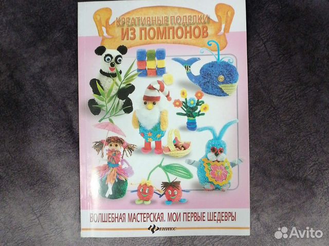 Поделки из помпонов книга
