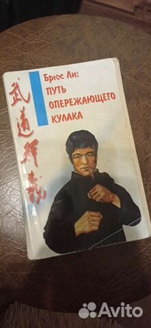 Книга Брюса Ли Путь опережающего кулака или Джит Кун... купить в Москве ...
