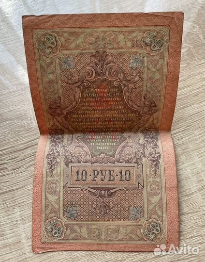 Банкнота 10 рублей 1909 год