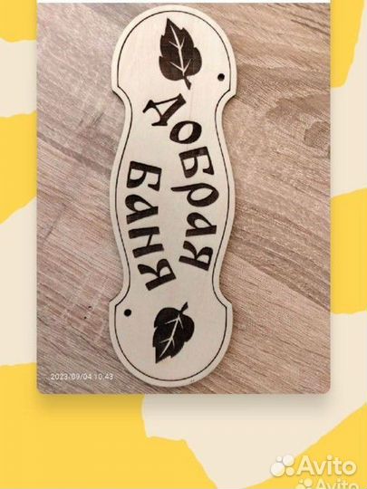 Табличка Добрая баня