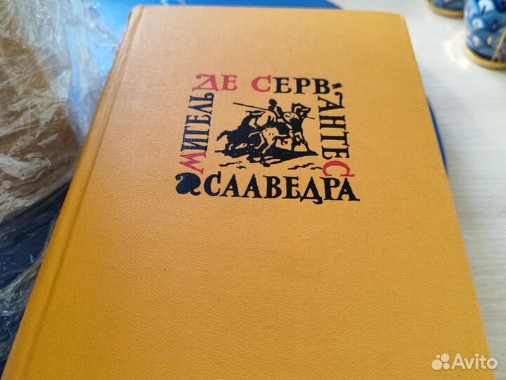 Сервантес, собрание сочинений в пяти томах 1961г