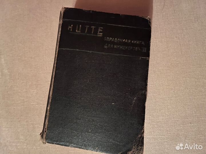 Hutte 1917справочник инженера строителя ;старинная