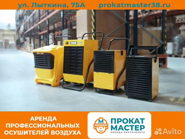 Осушитель воздуха в аренду