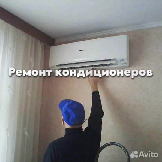 Кондиционер ремонт