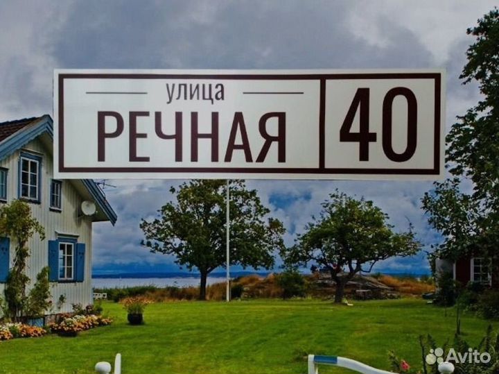 Адресные таблички