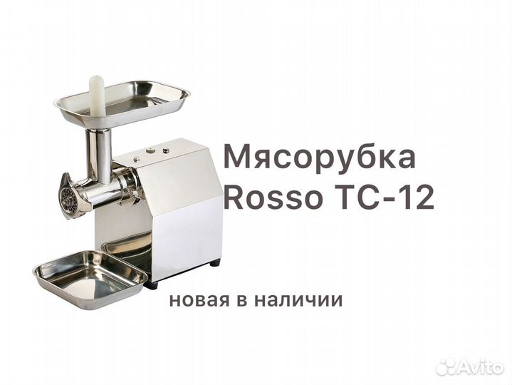 Мясорубка Rosso TC-12
