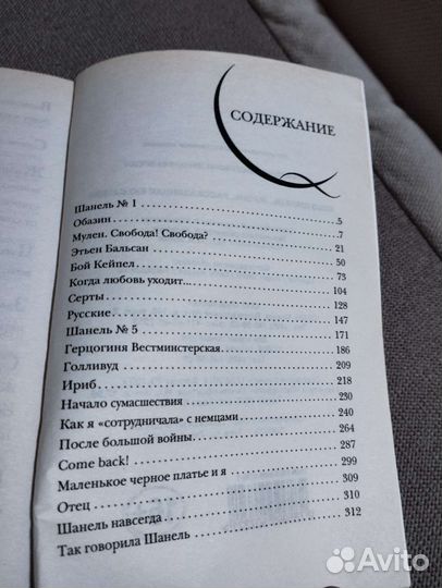 Коко Шанель. Жизнь, рассказанная ею самой