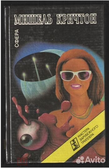 Кричтон Мишель. Сфера. Триллер