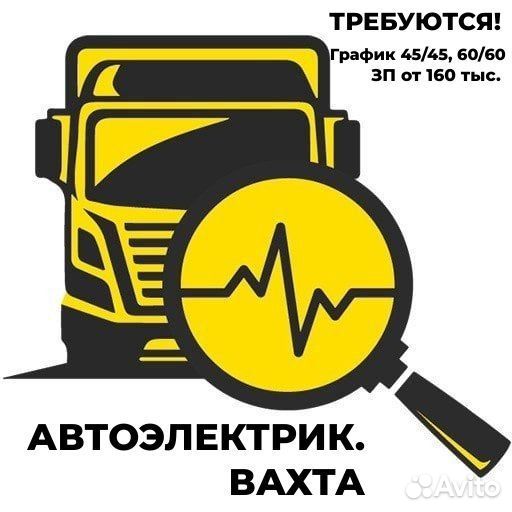 Автоэлектрик диагност Вахта