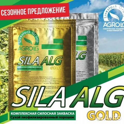 Консервант для закладки кормов «Sila ALG» gold
