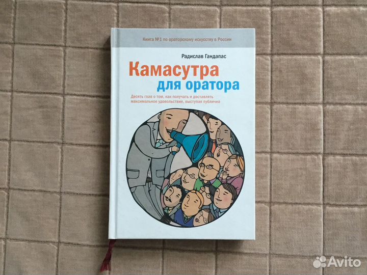 Радислав Гандапас - Камасутра для оратора