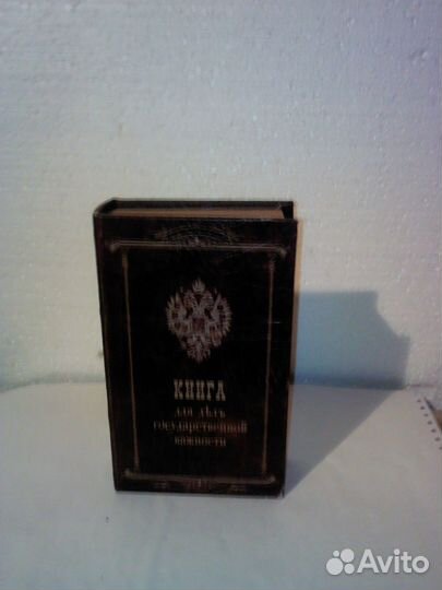 Сувенир подарочный Книга - шкатулка для заначек