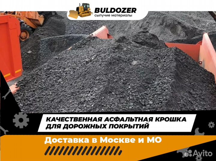 Асфальтная крошка