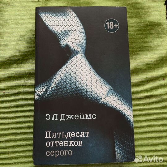 Пятьдесят оттенков серого, трилогия