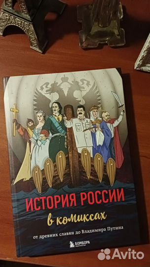 История России в комиксах