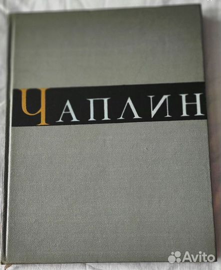 Книга Чарли Чаплин. Биография и фильмография