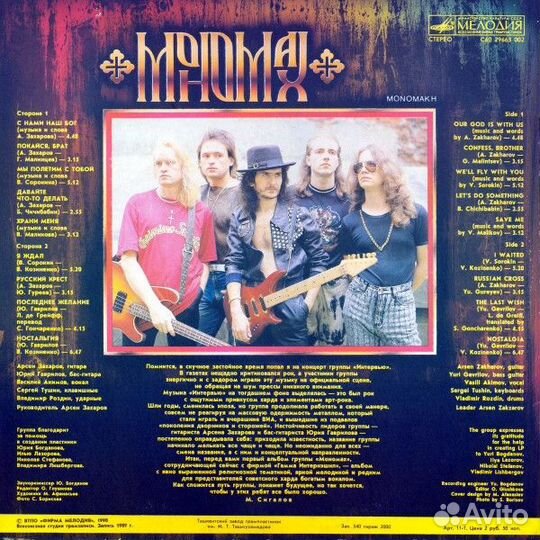 LP.Мономах – Мономах - 1990