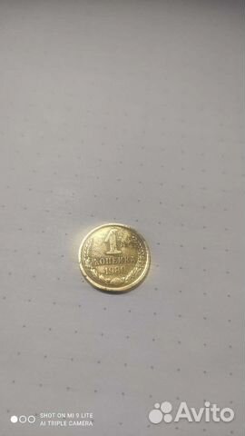 1 копейка СССР 1980