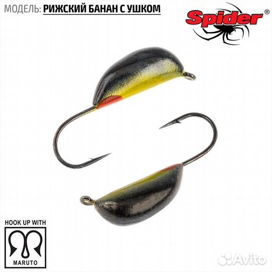 Мормышка W spider Рижский банан с ушком