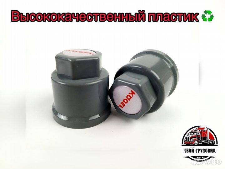 Колпачки на прицеп Kögel к-т 60шт (32мм серые)