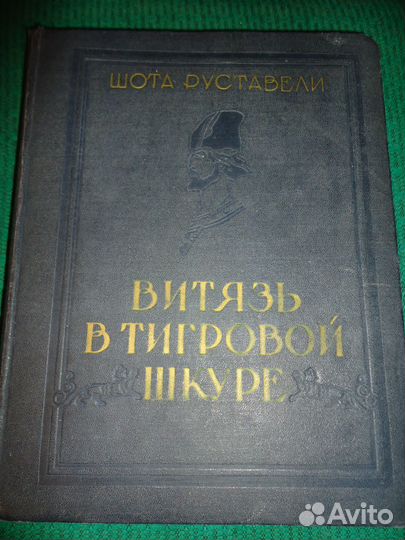 Книга Шота Руставели Витязь в тигровой шкуре 1957