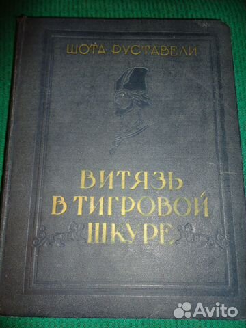 Книга Шота Руставели Витязь в тигровой шкуре 1957