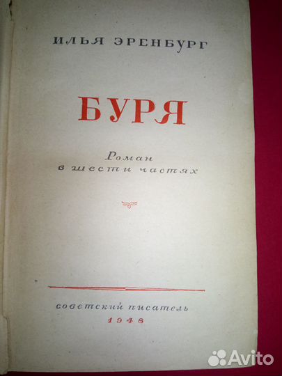 Илья Эренбург 