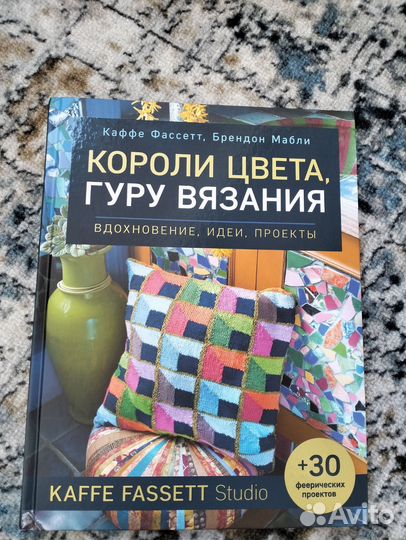 Каффе Фассет, Б. Мабли Короли Цвета, Гуру Вязания