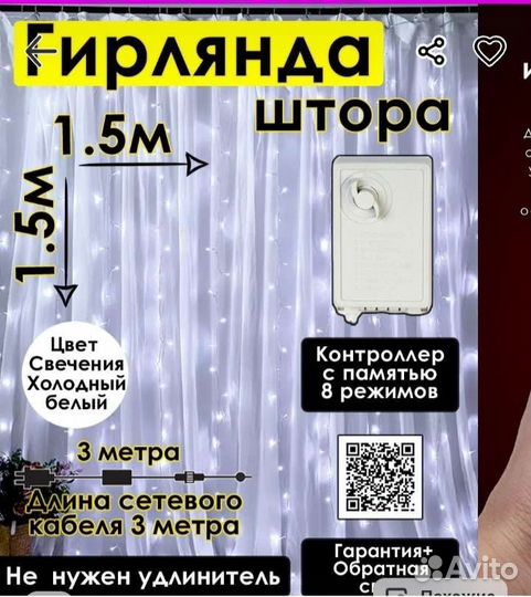 Гирлянда штора