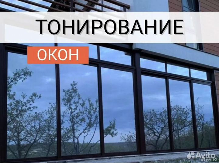 Тонировка окон, балконов, фасадов. Тонирование