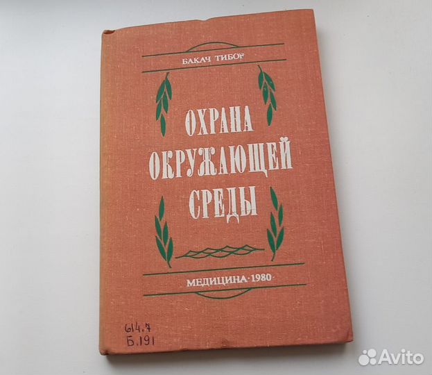 Книга Бокач Тибор. Охрана окружающей среды