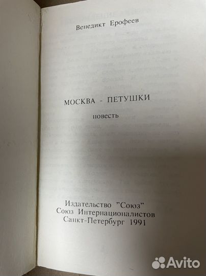 Венедикт Ерофеев. Москва-Петушки