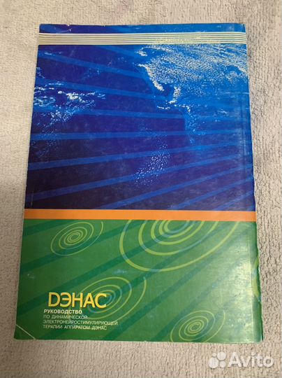 Руководство по динамической терапиии Дэнас