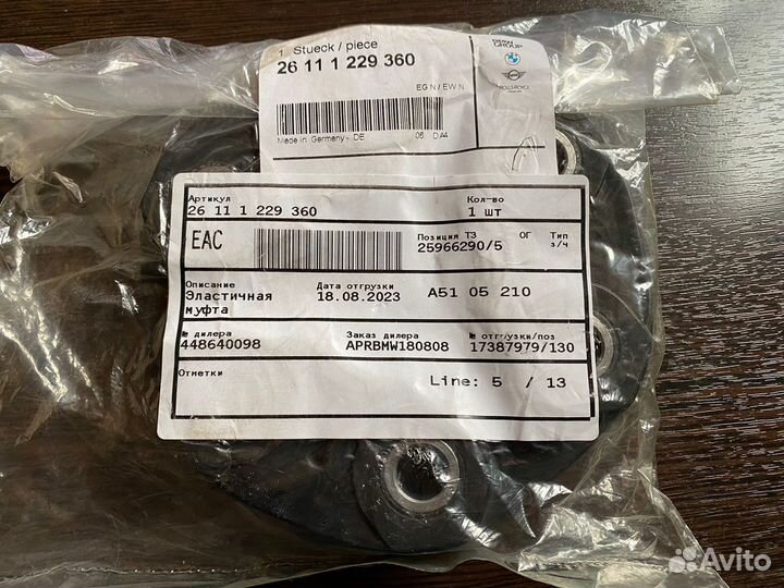 Муфта эластичная карданного вала BMW X5