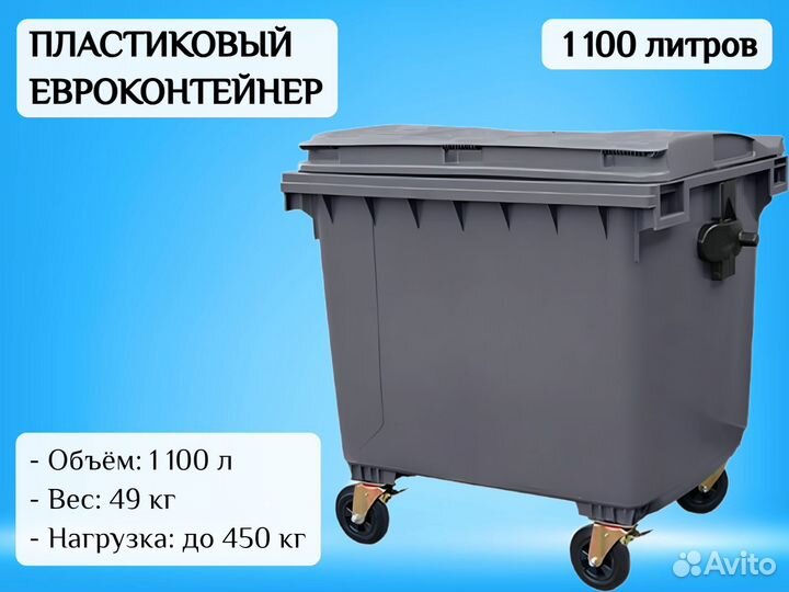 Пластиковый евроконтейнер 1100л