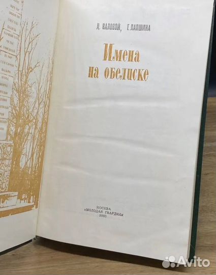 Имена на обелиске. Валовой х Лапшина. 1980 год