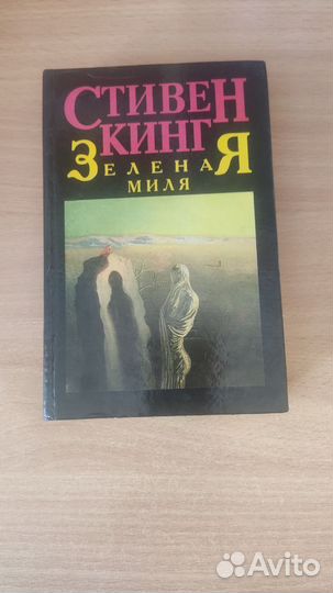 Стивен Кинг, Зелёная миля