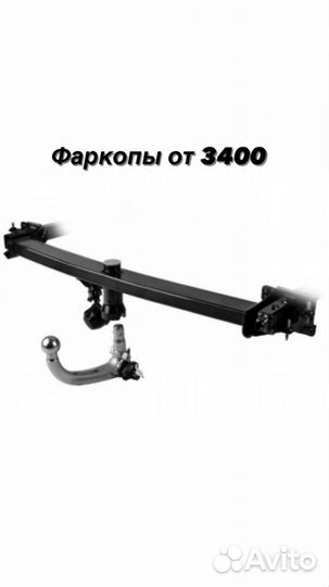 Фаркопы на все авто