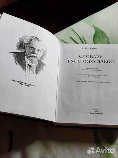 Толковый словарь. С.И. Ожегов