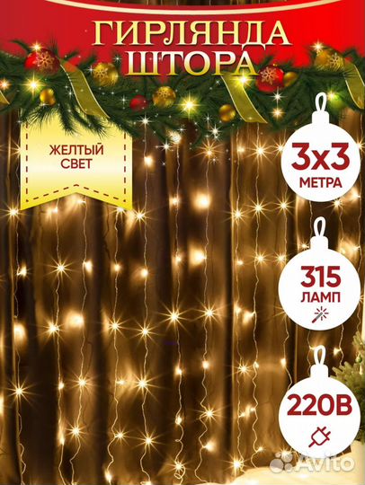 Гирлянда штора 3х3 метра