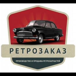 РЕТРОЗАКАЗ запчасти для ретро автомобилей и мотоциклов СССР