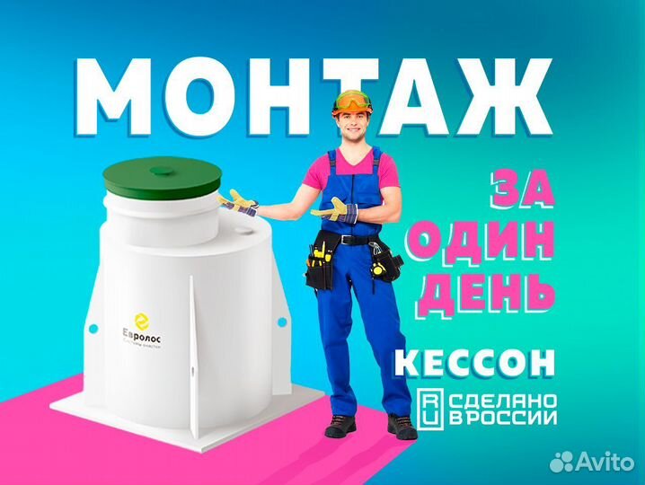 Монтаж Кессон 2 Евролос за 1 день