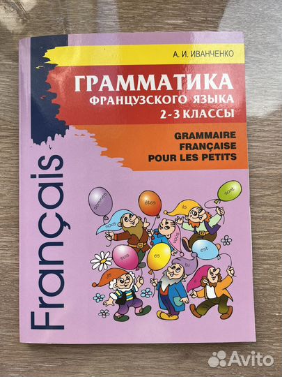 Учебник Иванченко Французский язык