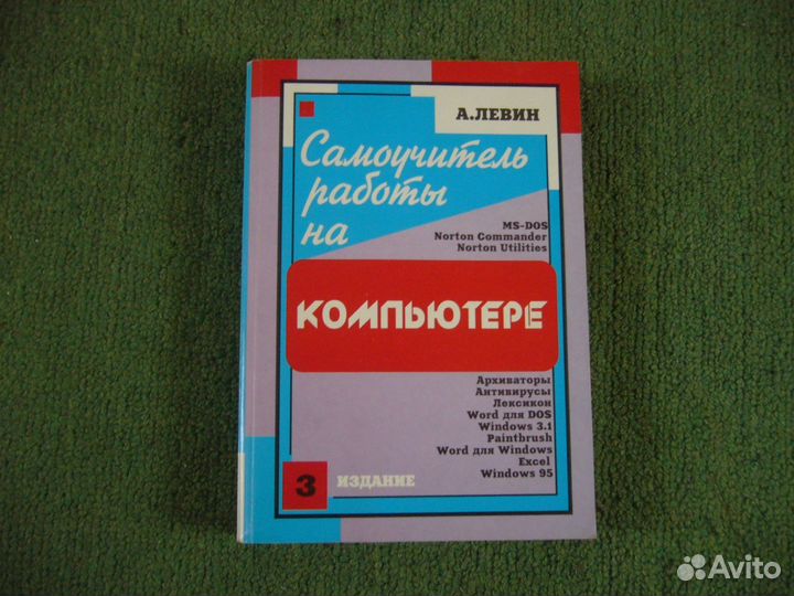 Самоучитель работы на компьютере