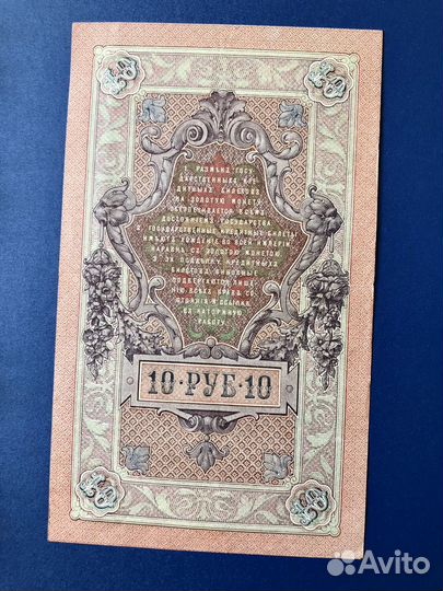 Банкнота 10 рублей 1909 год