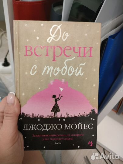Книга до встречи с тобой