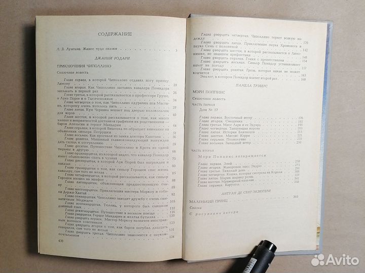 Джанни Родари. Приключения Чиполлино. Памела Трэве