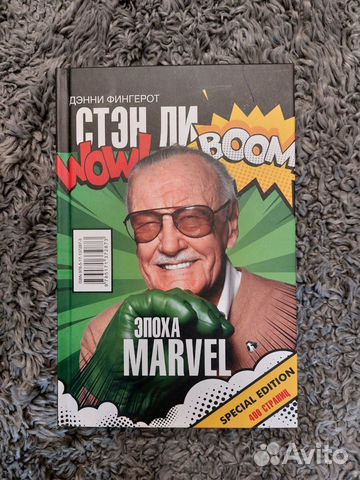 Стэн Ли Эпоха Marvel