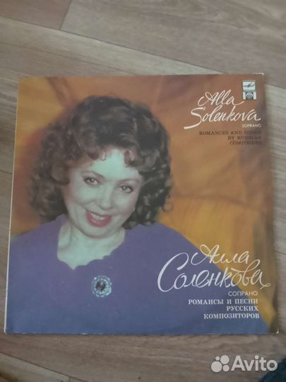 Виниловые пластинки Алла Соленкова(Романсы, песни)
